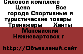 Силовой комплекс PARTAN › Цена ­ 56 890 - Все города Спортивные и туристические товары » Тренажеры   . Ханты-Мансийский,Нижневартовск г.